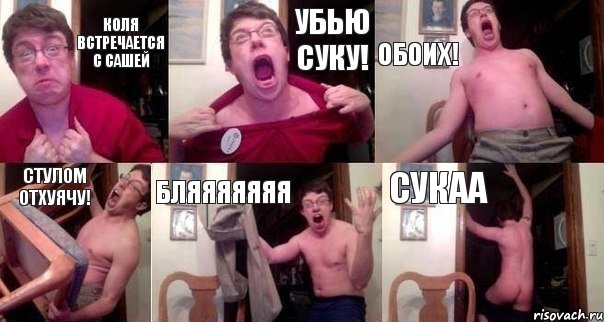 Коля встречается с Сашей Убью суку! Обоих! Стулом отхуячу! Бляяяяяяя Сукаа, Комикс  Печалька 90лвл