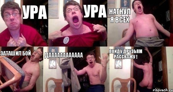 ура ура нагнул я всех заташил бой даааааааааааа пойду друзьям расскажу !, Комикс  Печалька 90лвл