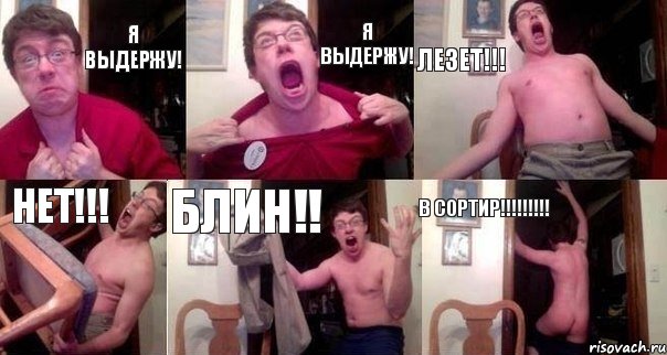 Я выдержу! Я выдержу! Лезет!!! НЕТ!!! БЛИН!! В СОРТИР!!!!!!!!!, Комикс  Печалька 90лвл