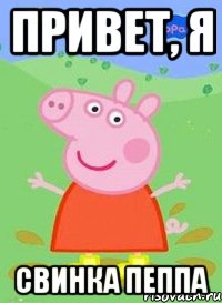 привет, я свинка пеппа, Мем  Peppa