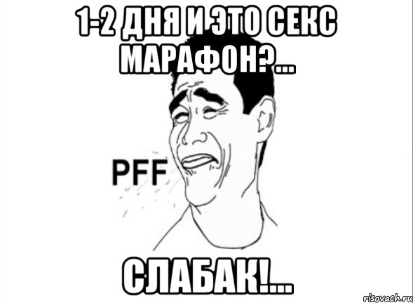 1-2 дня и это секс марафон?... слабак!..., Мем пфф