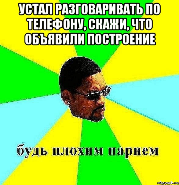 Устал разговаривать по телефону, скажи, что объявили построение , Мем Плохой парень