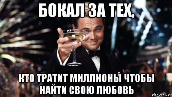 Бокал за тех, кто тратит миллионы чтобы найти свою любовь, Мем Великий Гэтсби (бокал за тех)