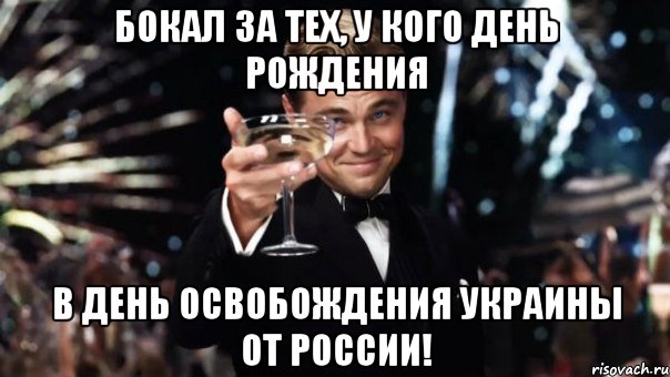 Бокал за тех, у кого День Рождения в день освобождения Украины от России!, Мем Великий Гэтсби (бокал за тех)