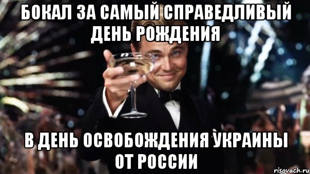 БОКАЛ ЗА Самый Справедливый День Рождения в день освобождения Украины от России, Мем Великий Гэтсби (бокал за тех)