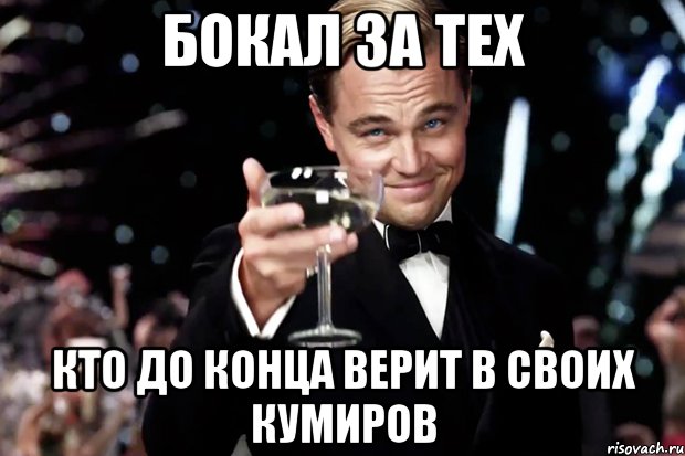 бокал за тех кто до конца верит в своих кумиров, Мем Великий Гэтсби (бокал за тех)