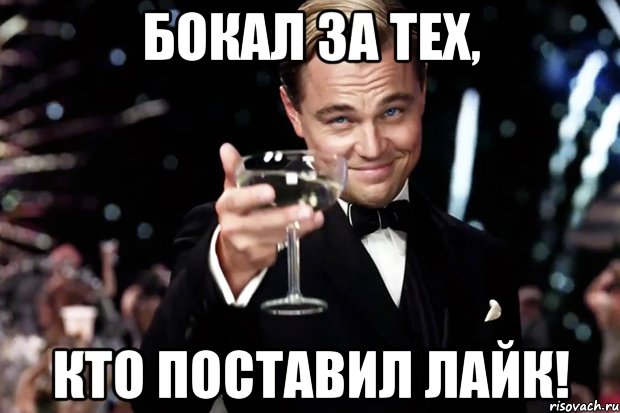 бокал за тех, кто поставил лайк!, Мем Великий Гэтсби (бокал за тех)