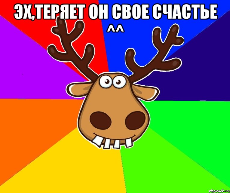 Эх,теряет он свое счастье ^^ , Мем Подслушано Красноград