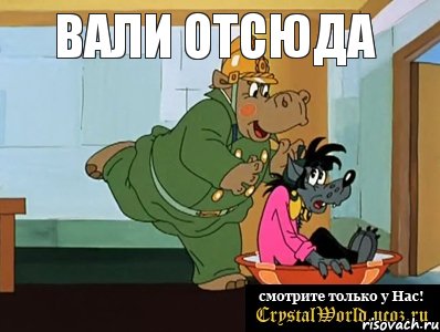 вали отсюда , Мем  Поехали