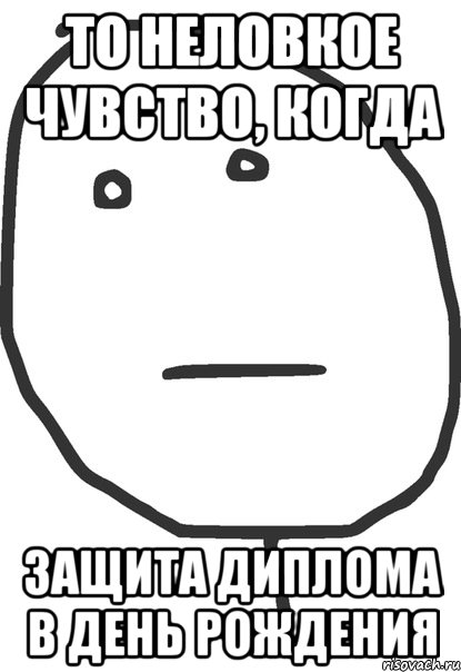 То неловкое чувство, когда защита диплома в день рождения, Мем покер фейс