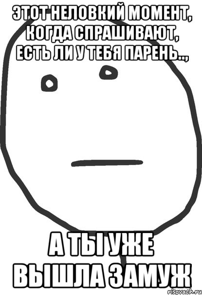 Ешь спросил. Ответ на вопрос есть парень. Парень есть как ответить. У тебя есть парень оригинальный ответ. Как ответить на вопрос у тебя есть парень.