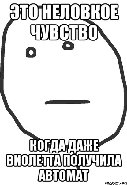 Это неловкое чувство когда даже Виолетта получила автомат, Мем покер фейс