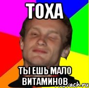 Тоха полное имя. Тоха Мем. Мемы про витамины. Витаминка Мем. Тоха лох.