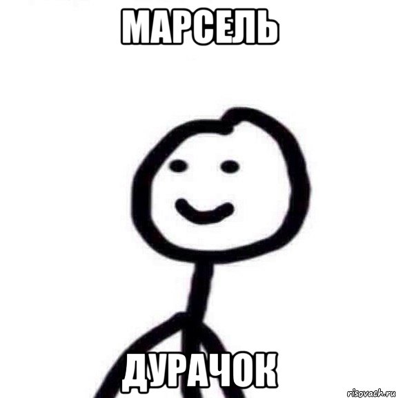 марсель дурачок, Мем Теребонька (Диб Хлебушек)