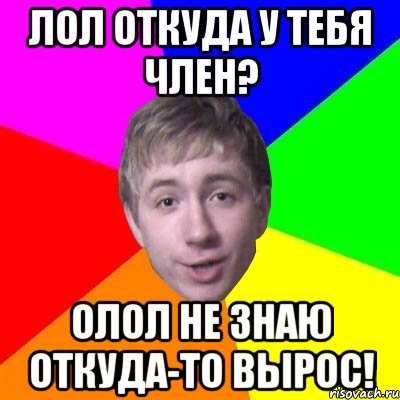 Лол откуда у тебя Член? Олол не знаю откуда-то вырос!, Мем Потому что я модник