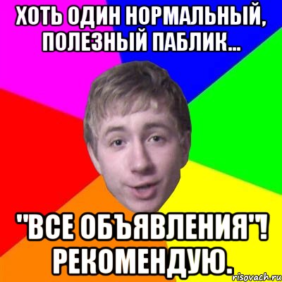 Хоть один нормальный, полезный паблик... "Все объявления"! Рекомендую., Мем Потому что я модник