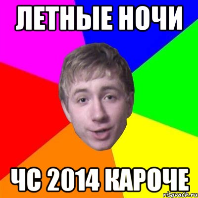 летные ночи чс 2014 кароче, Мем Потому что я модник