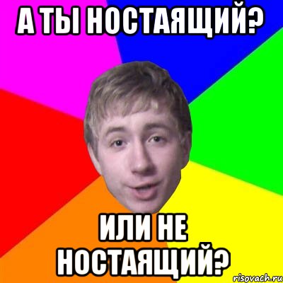 а ты ностаящий? или не ностаящий?, Мем Потому что я модник