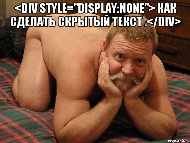 <div style=”display:none”> как сделать скрытый текст .</div> , Мем прив че делаешь