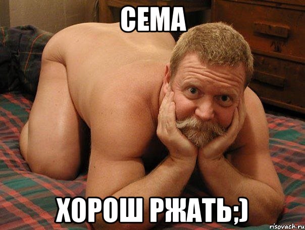 сема хорош ржать;), Мем прив че делаешь