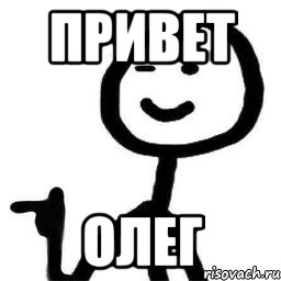 Привет 3 буквы. Мемы про Олега.