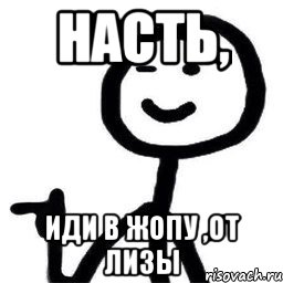 Иди насте