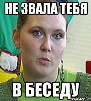 не звала тебя в беседу, Мем Психолог Лейла