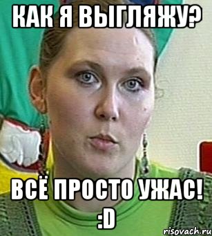 Как я выгляжу? Всё просто ужас! :D, Мем Психолог Лейла