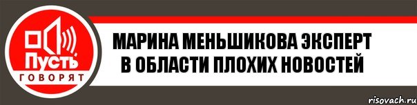 Марина меньшикова Эксперт в области плохих новостей, Комикс   пусть говорят