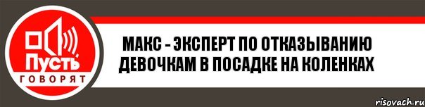 Макс - эксперт по отказыванию девочкам в посадке на коленках, Комикс   пусть говорят