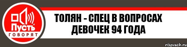 Толян - спец в вопросах девочек 94 года, Комикс   пусть говорят