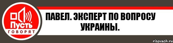 Павел. Эксперт по вопросу Украины., Комикс   пусть говорят