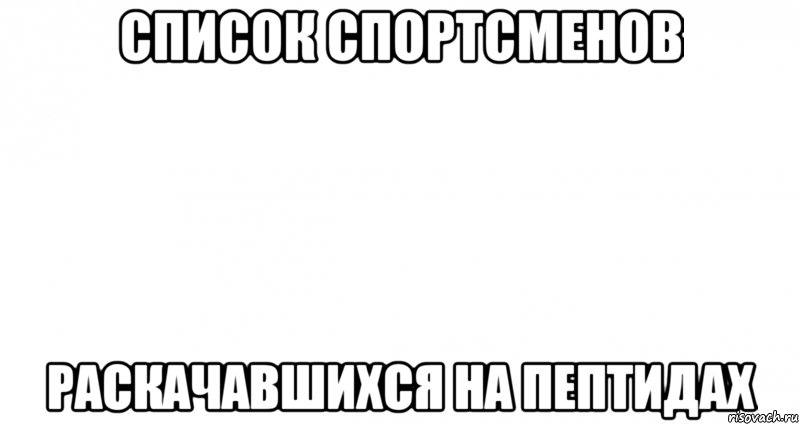 список спортсменов раскачавшихся на пептидах