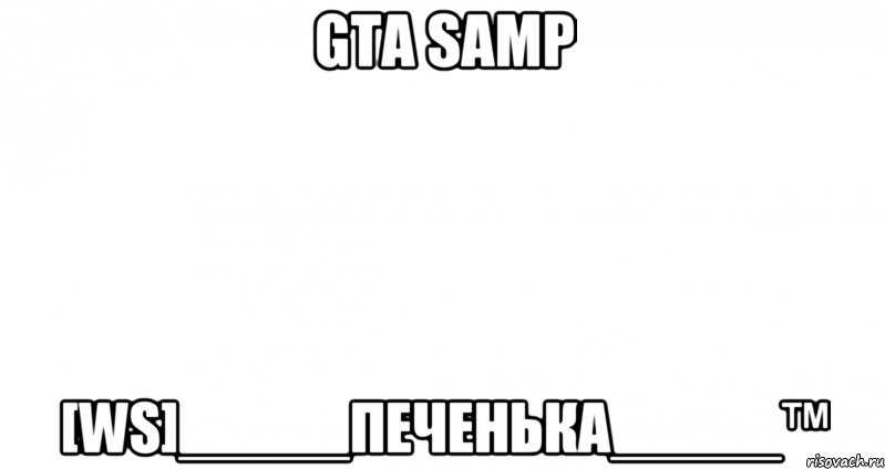 GTA Samp [Ws]_____ПеЧЕньКА_____™