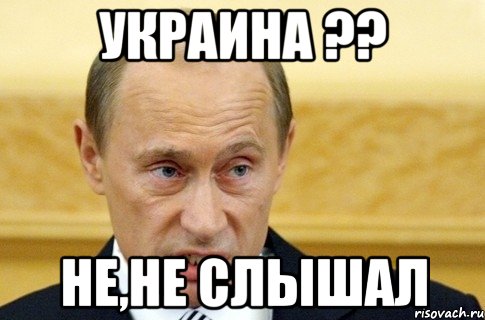 Украина ?? Не,не слышал, Мем путин