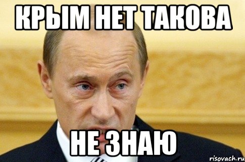 КРЫМ НЕТ ТАКОВА НЕ ЗНАЮ, Мем путин