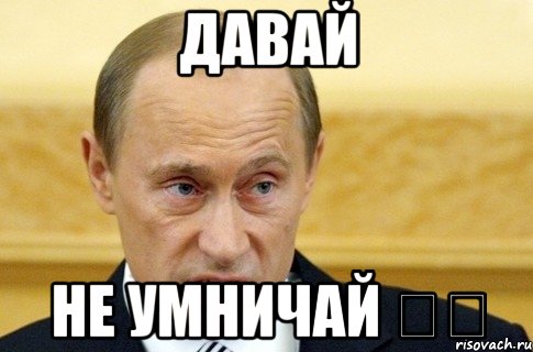 Давай Не умничай ⛔️, Мем путин