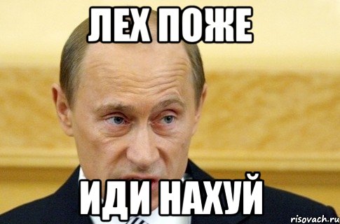 лех поже иди нахуй, Мем путин