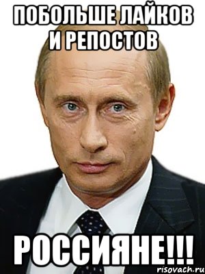 Побольше лайков и репостов Россияне!!!, Мем Путин