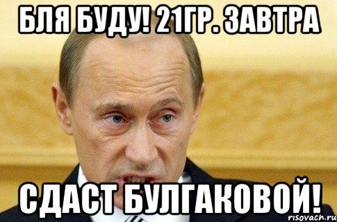 Бля буду! 21гр. Завтра сдаст Булгаковой!, Мем путин