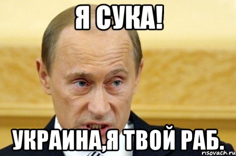 я сука! украина,я твой раб., Мем путин