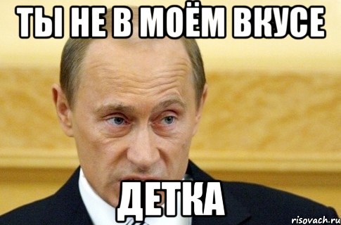 ты не в моём вкусе детка, Мем путин