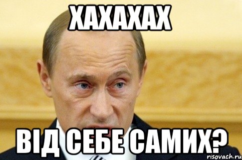 хахахах від себе самих?, Мем путин