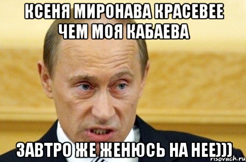 КСЕНЯ МИРОНАВА красевее чем моя КАБАЕВА завтро же женюсь на нее))), Мем путин