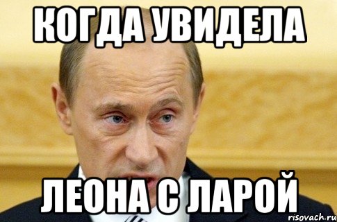 КОГДА УВИДЕЛА ЛЕОНА С ЛАРОЙ, Мем путин