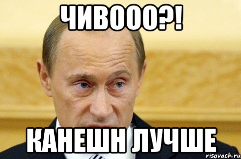 Чивооо?! Канешн лучше, Мем путин