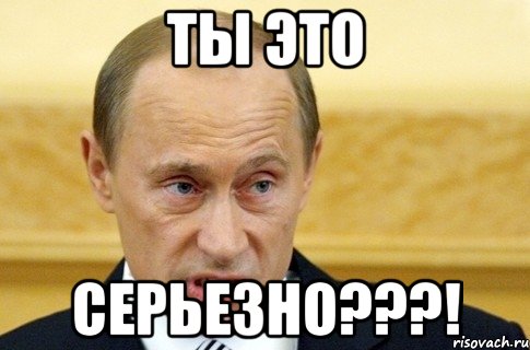 Ты это Серьезно???!, Мем путин