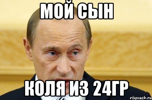 Мой сын Коля из 24гр, Мем путин