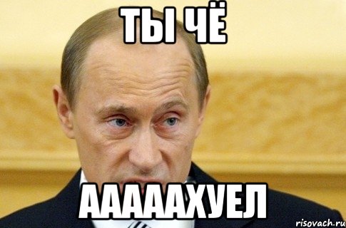 Ты чё АААААхуел, Мем путин