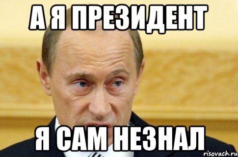 А я президент Я сам незнал, Мем путин